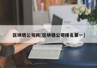 区块链公司网[区块链公司排名第一]