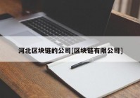 河北区块链的公司[区块链有限公司]