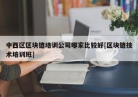 中西区区块链培训公司哪家比较好[区块链技术培训班]