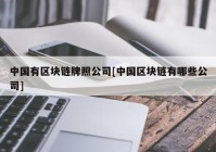 中国有区块链牌照公司[中国区块链有哪些公司]