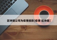 区块链公司为疫情捐款[疫情 区块链]