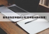 股市涉及区块链的公司[区块链关联的股票]