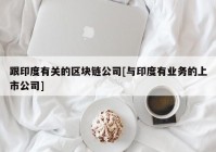 跟印度有关的区块链公司[与印度有业务的上市公司]