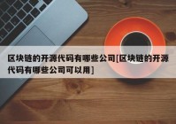 区块链的开源代码有哪些公司[区块链的开源代码有哪些公司可以用]