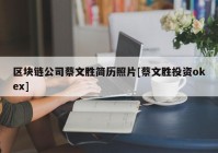 区块链公司蔡文胜简历照片[蔡文胜投资okex]