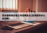 区块链数据挖掘公司招聘信息[区块链技术人员招聘]