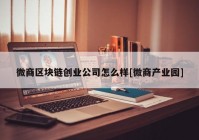 微商区块链创业公司怎么样[微商产业园]