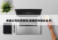 美图公司区块链接[美图区块链白皮书]