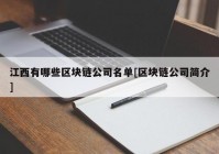 江西有哪些区块链公司名单[区块链公司简介]