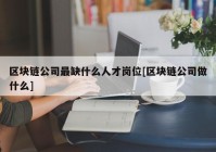 区块链公司最缺什么人才岗位[区块链公司做什么]