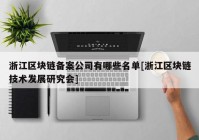 浙江区块链备案公司有哪些名单[浙江区块链技术发展研究会]