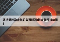 区块链涉及金融的公司[区块链金融科技公司]