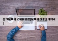 全球区块链公司有哪些[区块链技术全球排名]