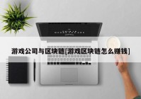 游戏公司与区块链[游戏区块链怎么赚钱]