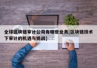 全球区块链审计公司有哪些业务[区块链技术下审计的机遇与挑战]