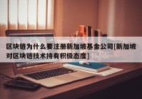 区块链为什么要注册新加坡基金公司[新加坡对区块链技术持有积极态度]