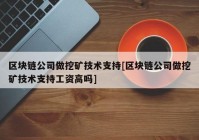 区块链公司做挖矿技术支持[区块链公司做挖矿技术支持工资高吗]