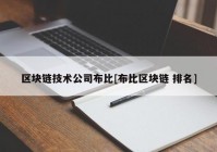 区块链技术公司布比[布比区块链 排名]