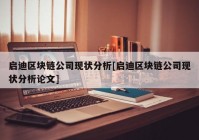 启迪区块链公司现状分析[启迪区块链公司现状分析论文]