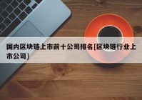 国内区块链上市前十公司排名[区块链行业上市公司]