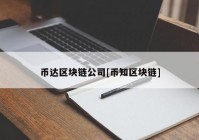 币达区块链公司[币知区块链]