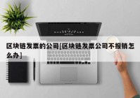 区块链发票的公司[区块链发票公司不报销怎么办]