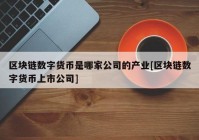 区块链数字货币是哪家公司的产业[区块链数字货币上市公司]