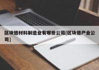 区块链材料制造业有哪些公司[区块链产业公司]