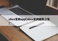 okex官网app[okex官网最新公告]