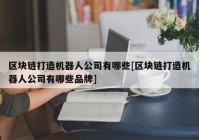 区块链打造机器人公司有哪些[区块链打造机器人公司有哪些品牌]