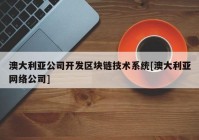 澳大利亚公司开发区块链技术系统[澳大利亚网络公司]