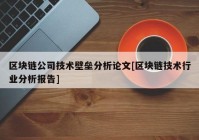 区块链公司技术壁垒分析论文[区块链技术行业分析报告]