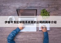 伊春开发区块链系统惠的公司的简单介绍